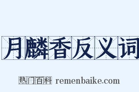 月麟香反义词是什么意思的图片